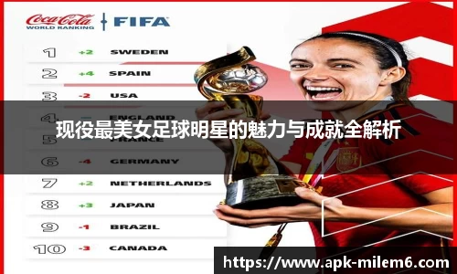 现役最美女足球明星的魅力与成就全解析
