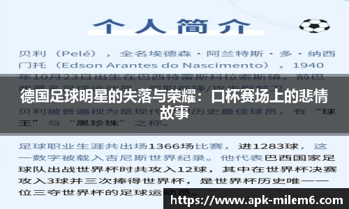 德国足球明星的失落与荣耀：口杯赛场上的悲情故事